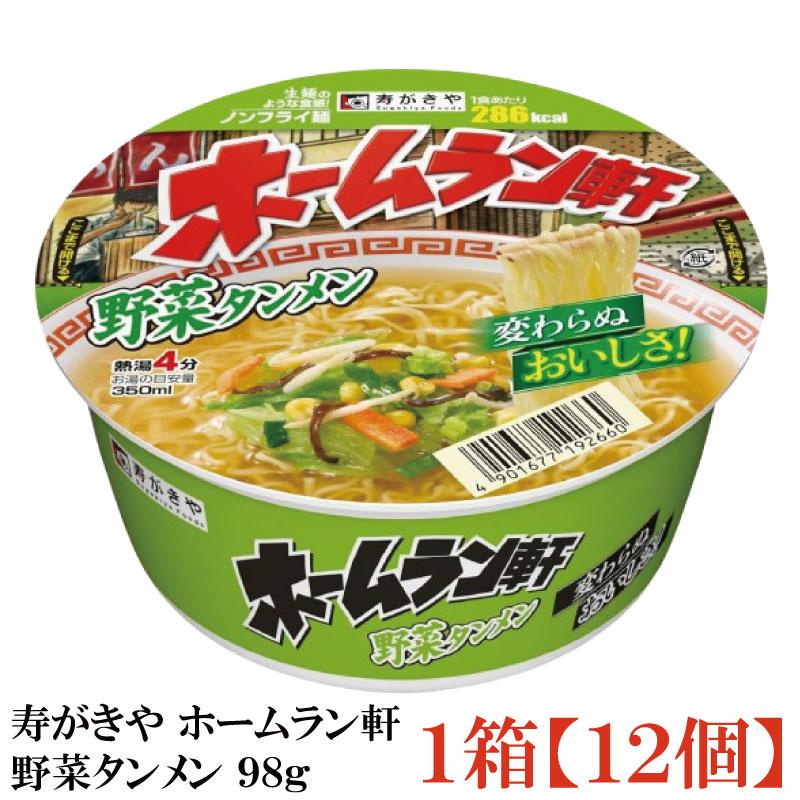 寿がきや ホームラン軒 野菜タンメン 98g×1箱【12個】(ノンフライ麺 低カロリー) | ホームラン軒