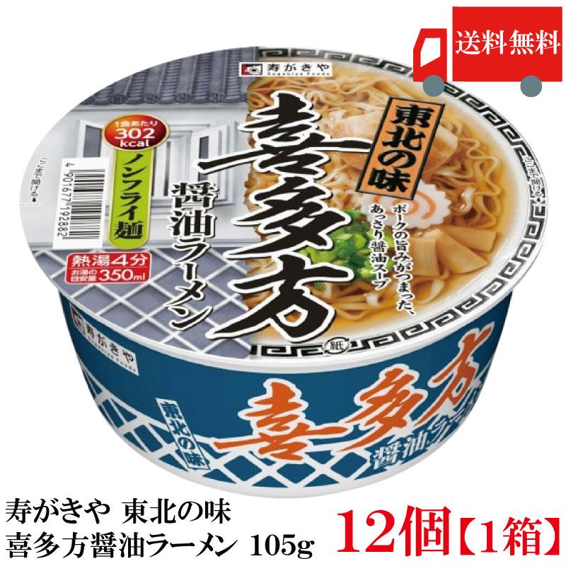 送料無料 寿がきや 東北の味 喜多方醤油ラーメン 105g ×1箱【12個】(ノンフライ麺 低カロリー) | 寿がきや