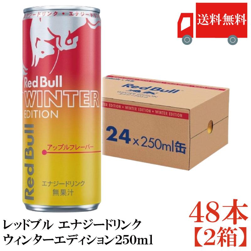 送料無料 レッドブル エナジードリンク ウィンターエディション250ml ×2箱【48本】（Red Bull energy drink winter edition アップルフレーバー） | レッドブル