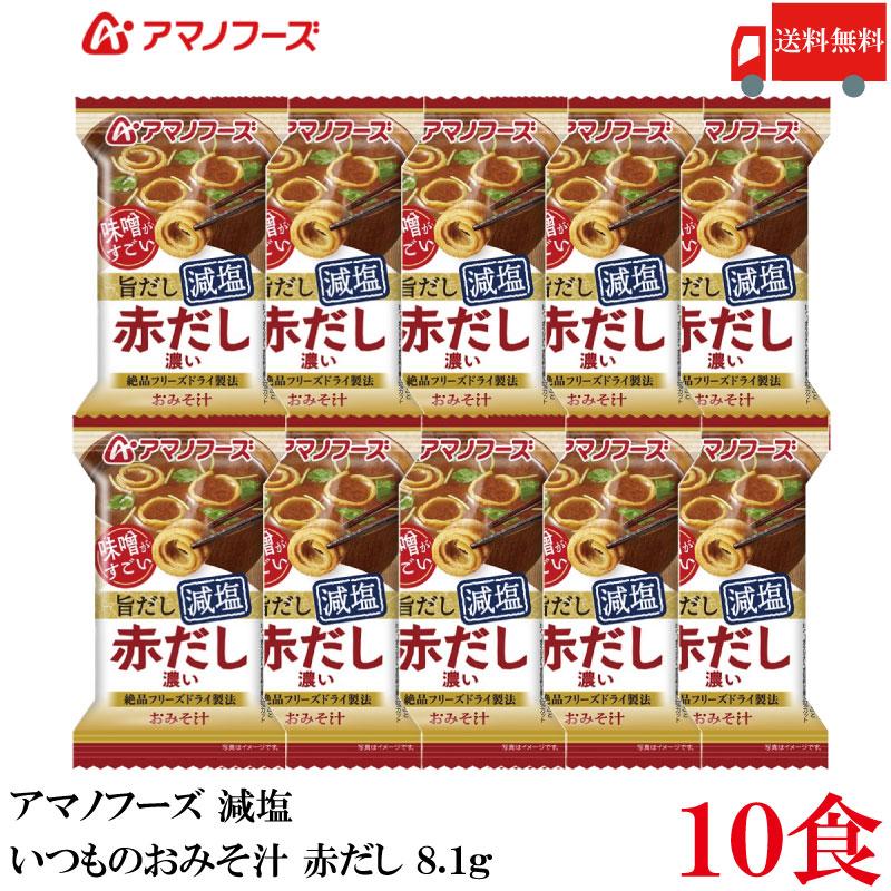 いつものおみそ汁 送料無料 アマノフーズ 減塩 赤だし 8.1g ×10食