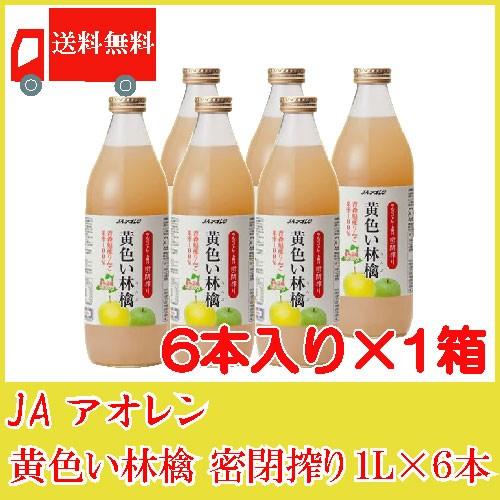 青森りんごジュース 瓶 アオレン 黄色い林檎 密閉搾り 1L ×6本 送料無料｜quickfactory-annex