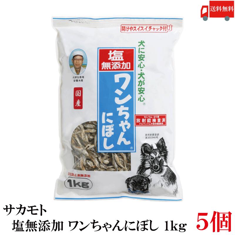 送料無料 サカモト 塩無添加 ワンちゃんにぼし 1kg ×5個 | 