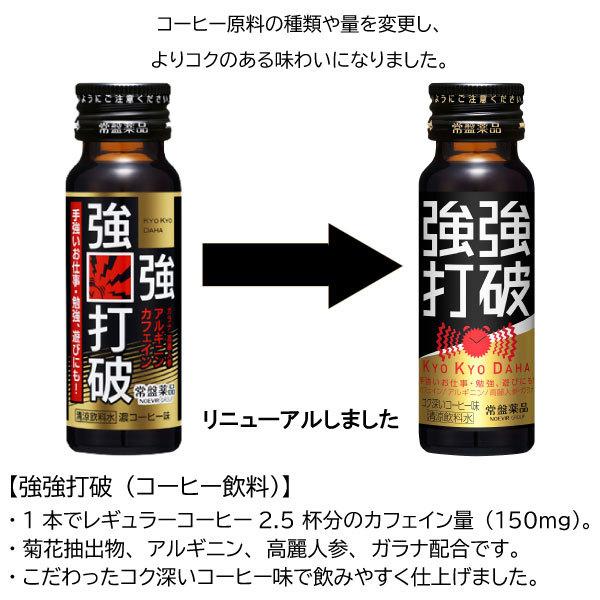 常盤薬品 ドリンク 強強打破 50ml ×20本 (コーヒー味) 送料無料｜quickfactory-annex｜03