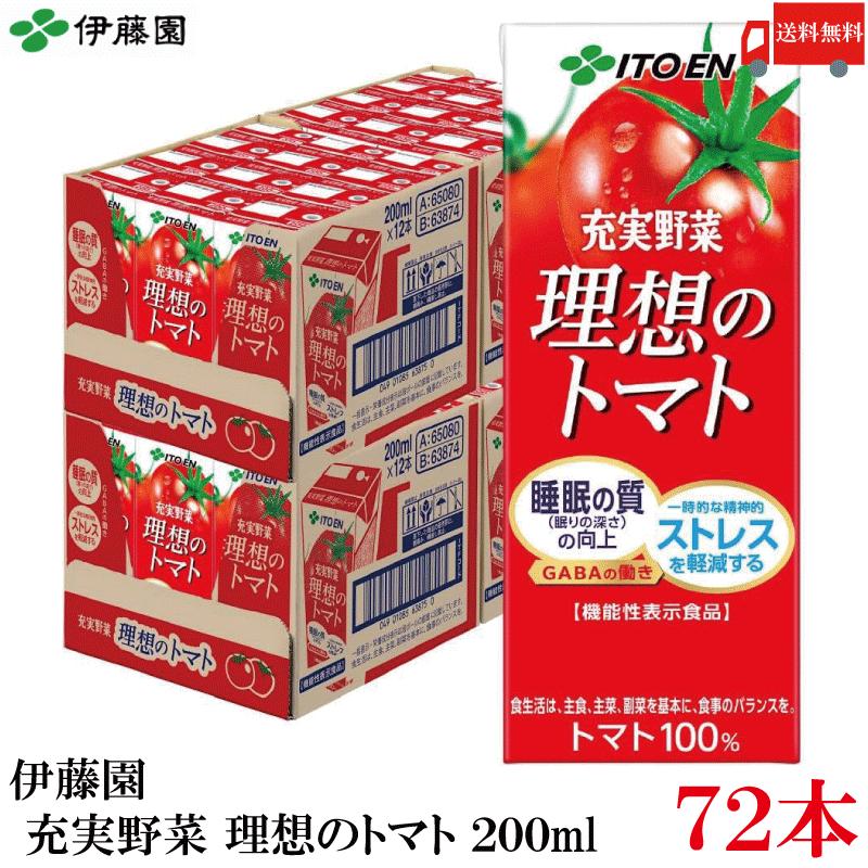 送料無料 伊藤園 充実野菜 理想のトマト 200ml 紙パック 72本 | 理想のトマト