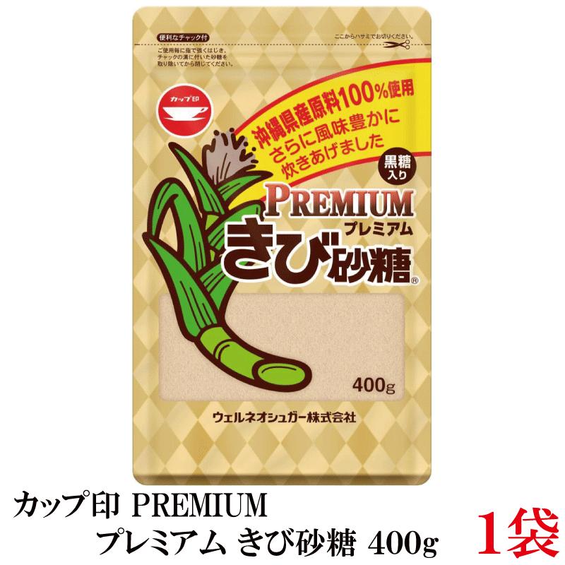 カップ印 プレミアム きび砂糖 400g 沖縄県産原料 100%使用 | カップ印