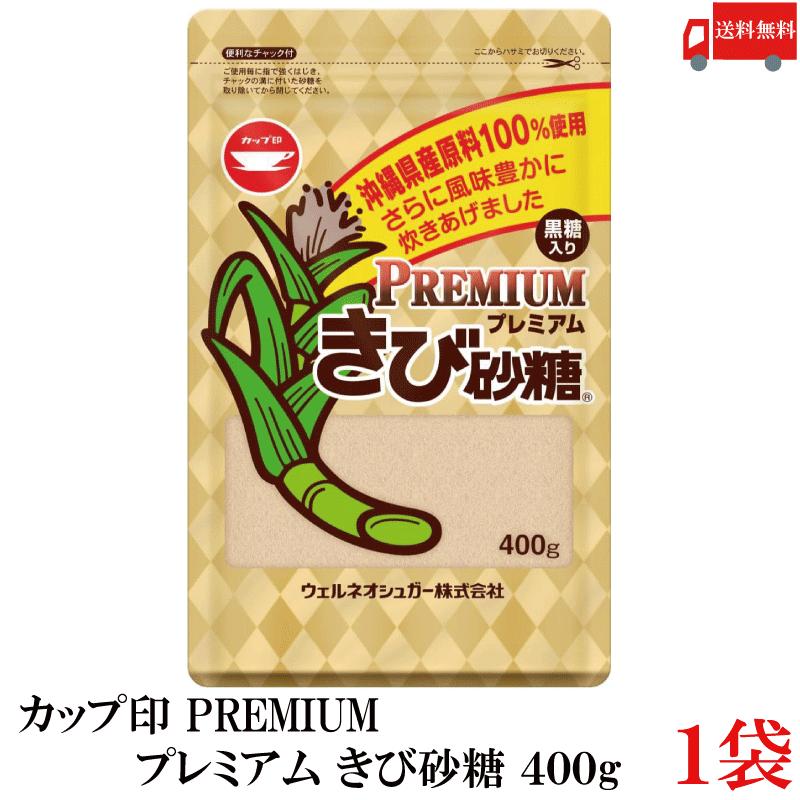 送料無料 カップ印 プレミアム きび砂糖 400g 沖縄県産原料 100%使用 | カップ印