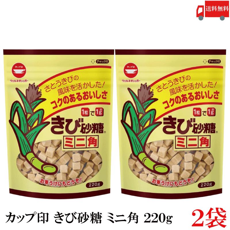 送料無料 カップ印 きび砂糖 ミニ角 220g ×2袋 | カップ印