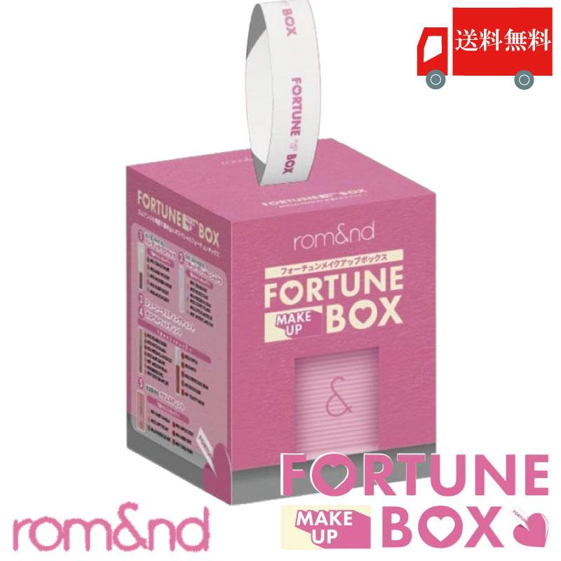 ロムアンド rom&nd FORTUNE MAKE UP BOX(フォーチュンメイクアップボックス メイクセット 韓国コスメ 福袋 正規取扱店) 送料無料 | rom＆nd