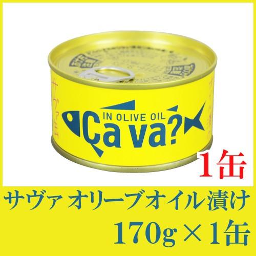 鯖缶 岩手県産 サヴァ缶 国産サバのオリーブオイル漬け 170ｇ 1缶 860 クイックファクトリーアネックス 通販 Yahoo ショッピング