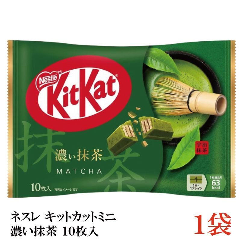 ネスレ キットカット ミニ 濃い抹茶 10枚 ×1袋【10枚】 | キットカット