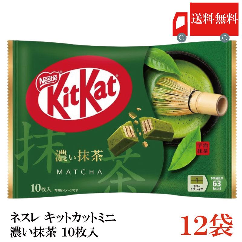 送料無料 ネスレ キットカット ミニ 濃い抹茶 10枚 ×12袋【120枚】 | キットカット