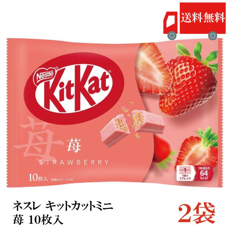 送料無料 ネスレ キットカット ミニ 苺 10枚 ×2袋【20枚】 | キットカット