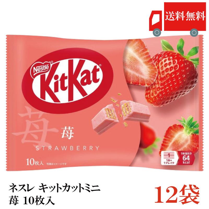 送料無料 ネスレ キットカット ミニ 苺 10枚 ×12袋【120枚】 | キットカット