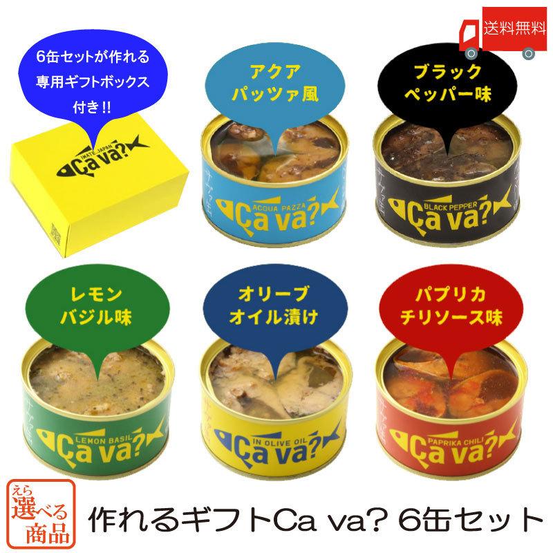 激安通販 鯖缶 岩手県産 サヴァ缶 国産サバのオリーブオイル漬け 選べる 6缶セットギフト箱入 送料無料