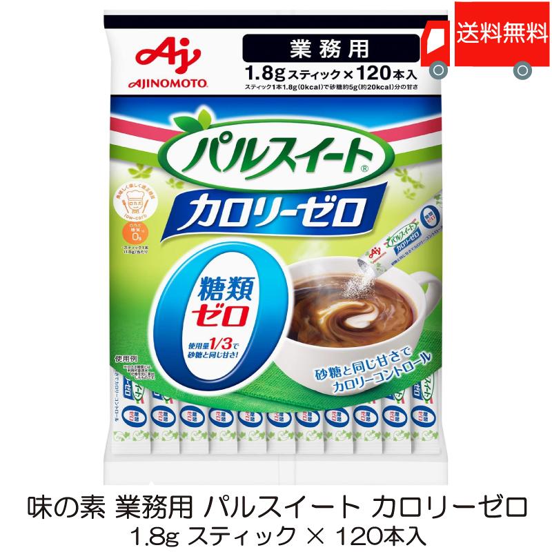 味の素 パルスイート 業務用 カロリーゼロ スティック (1.8ｇ×120本) ×1袋 送料無料