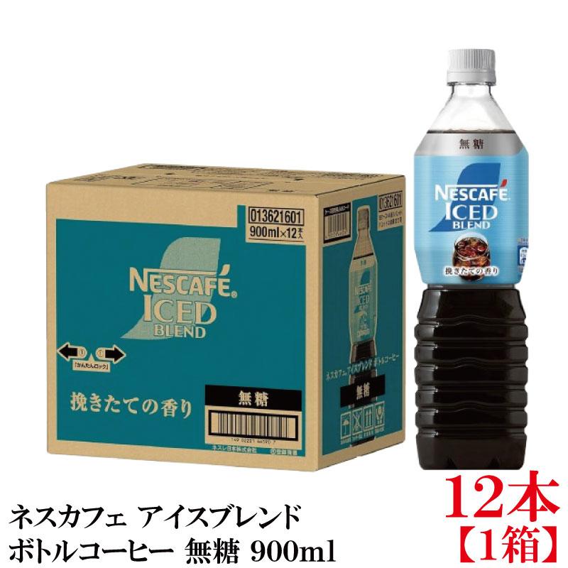ネスカフェ アイスブレンド ボトルコーヒー 無糖 900ml ×12本【1箱