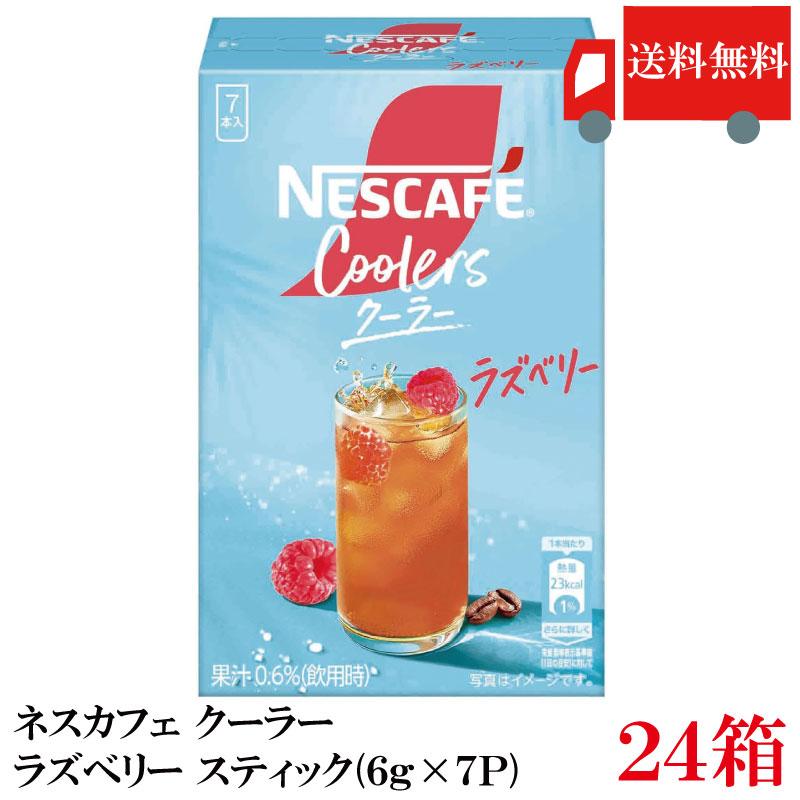送料無料 ネスカフェ クーラーラズベリー スティック（6g×7P）×24箱 まとめ買い | ネスカフェ