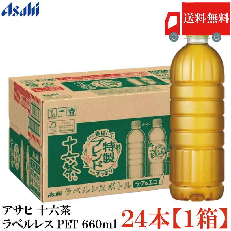 送料無料 アサヒ 十六茶 ラベルレス ペットボトル 660ml ×1箱(24本) 【まとめ買い】 | 十六茶