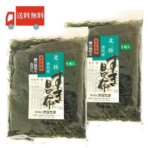 昆布 北三陸 普代産 すき昆布 2枚 オダカネ 送料無料 | 
