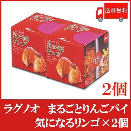 送料無料 ラグノオ ささき　気になるリンゴ×2個（りんごまるごとアップルパイ） | 
