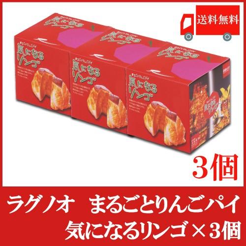 送料無料 ラグノオ ささき　気になるリンゴ×3個（りんごまるごとアップルパイ） | 