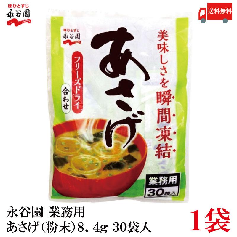 永谷園 業務用 あさげ 粉末 フリーズドライ 30袋入 (インスタント 味噌汁 みそ汁) 送料無料 の商品画像