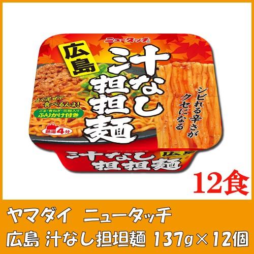 ヤマダイ ニュータッチ 広島 汁なし担担麺137g 12食 クイックファクトリー 通販 Paypayモール