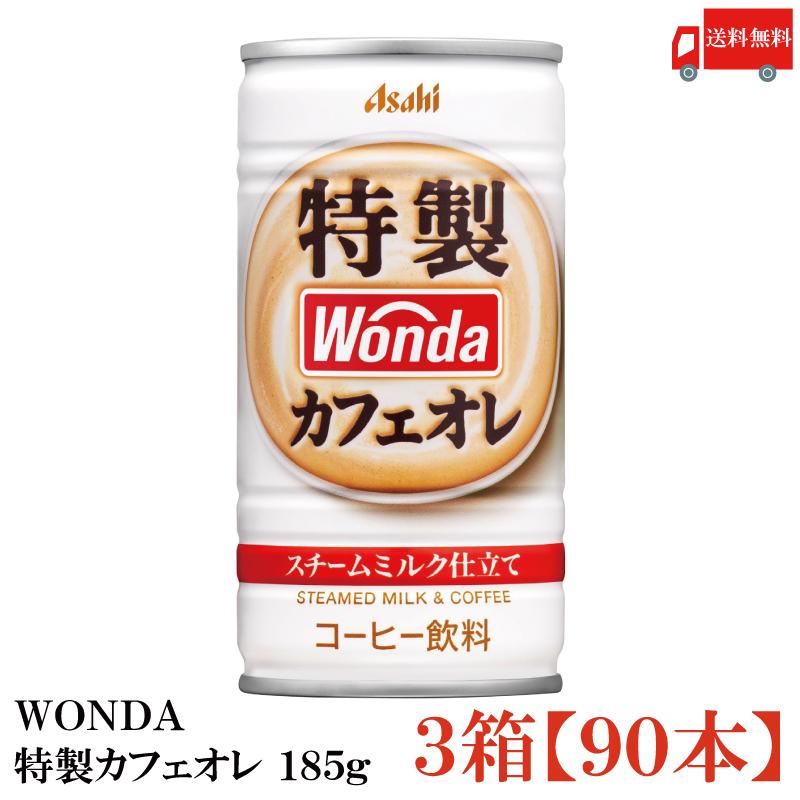 缶コーヒー ワンダ 特製カフェオレ 185g 90本 (30本入×3箱) 送料無料 | WONDA