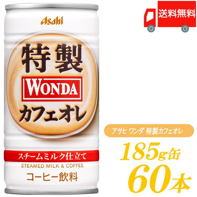 缶コーヒー 卓越 ワンダ 特製カフェオレ 185ml 送料無料 スーパーセール 90本 30本入×3箱