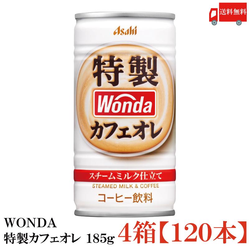 缶コーヒー ワンダ 特製カフェオレ 185g 120本 (30本入×4箱) 送料無料 | WONDA