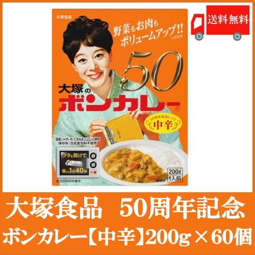 送料無料 大塚食品 ボンカレー50 中辛 200g 60個 50周年記念