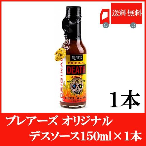 送料無料 ブレアーズ オリジナル デスソース150ｍｌ 1本 Original Death Sauce 10 000スコビル クイックファクトリー 通販 Paypayモール