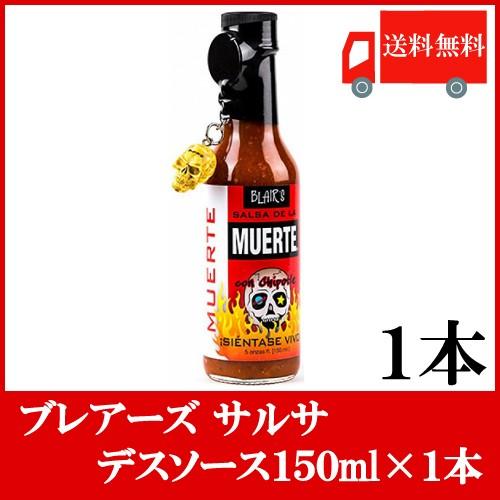 送料無料 ブレアーズ サルサ デスソース150ｍｌ×1本 【SALSA DEATH SAUCE】(15,000スコビル) | 