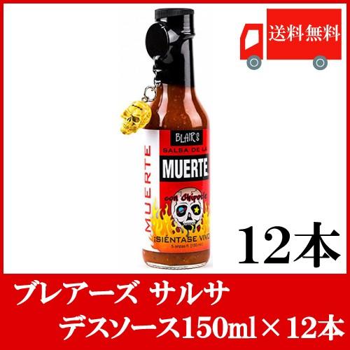 送料無料 ブレアーズ サルサ デスソース150ｍｌ×12本 【SALSA DEATH SAUCE】(15,000スコビル) | 