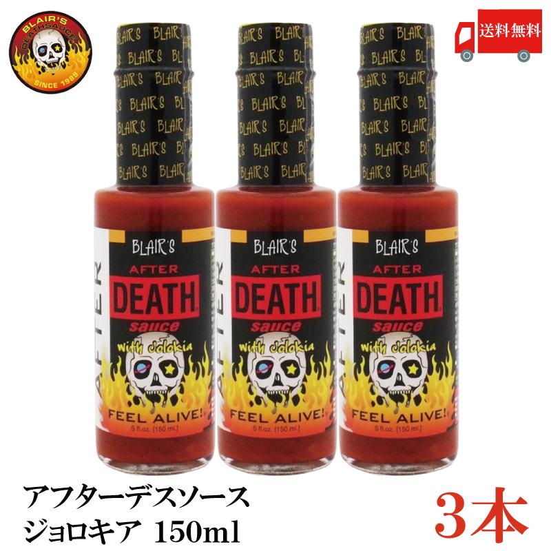 送料無料 ブレアーズ アフター デスソース150ｍｌ×3本 【AFTER DEATH SAUCE】(50,000スコビル) | 