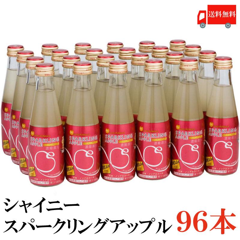 青森りんごジュース 炭酸 シャイニー スパークリングアップル マイルド 200ml×96本 (24本入×4ケース) 送料無料 | シャイニー