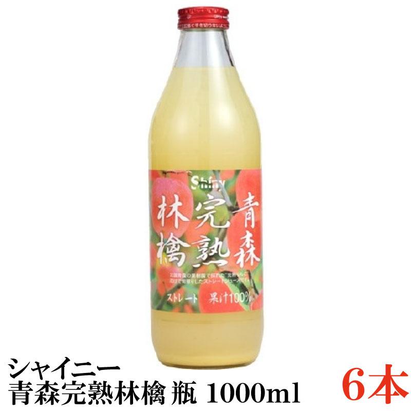 青森りんごジュース ストレート シャイニーアップルジュース 青森完熟林檎 1L瓶×6本 | 青森完熟林檎