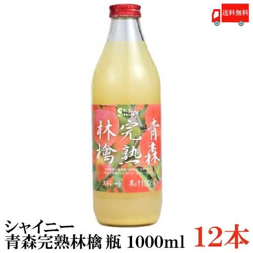 青森りんごジュース ストレート シャイニーアップルジュース 青森完熟林檎 1L瓶×12本 (6本入×2ケース) 送料無料 | 青森完熟林檎