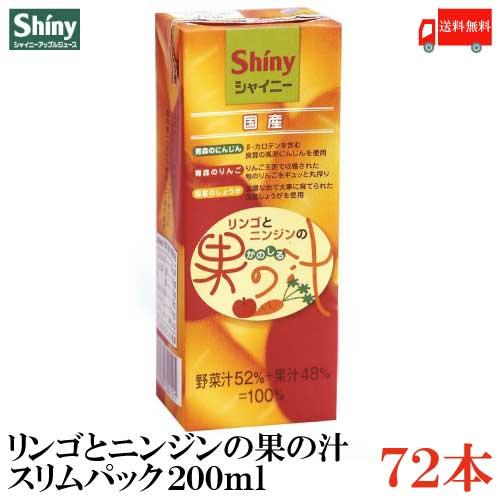 青森りんごジュース パック シャイニーアップルジュース りんごとニンジンの果の汁 200ml×72本 3ケース 送料無料 | シャイニー