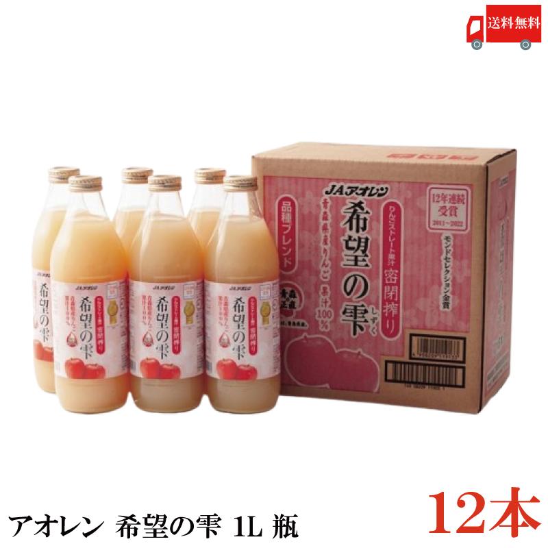 青森りんごジュース アオレン 希望の雫 りんごジュース 品種ブレンド 1000ml 瓶 ×12本 (6本入×2ケース) 送料無料 | JAアオレン