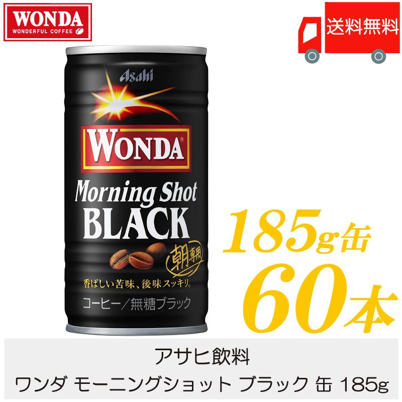 缶コーヒー ワンダ モーニングショット ブラック 缶 185g ×60本 (30本入×2ケース) 送料無料｜quickfactory