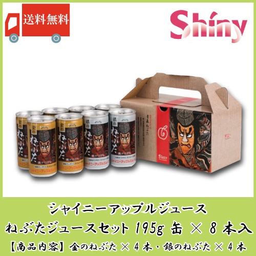 ギフトセット 青森りんごジュース 缶 シャイニーアップルジュース ねぶた 195g ×8本 送料無料 GSB | ねぶた