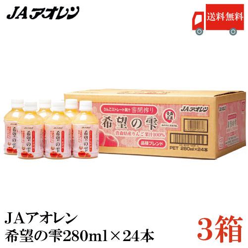 青森りんごジュース アオレン 希望の雫 りんごジュース 品種ブレンド 送料無料 72本 280ml 人気の製品 24本入 3ケース Pet