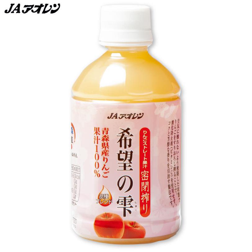 青森りんごジュース アオレン 希望の雫 りんごジュース 品種ブレンド 送料無料 72本 280ml 人気の製品 24本入 3ケース Pet