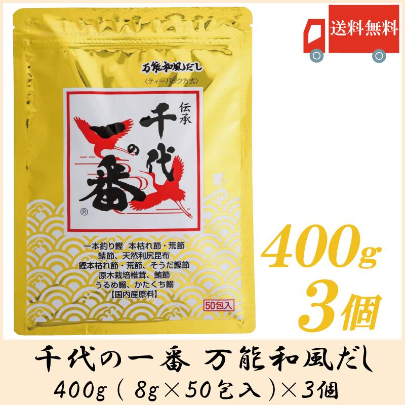 千代の一番 万能和風だし 50包入 400g (8g×50包) 3個セット 送料無料 | 千代の一番