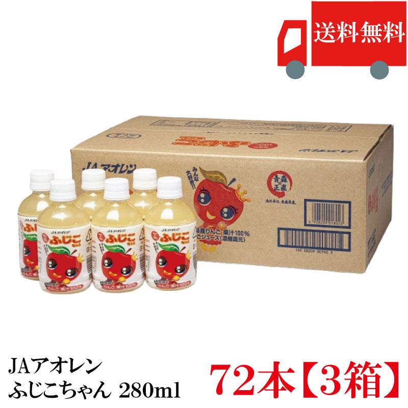 青森りんごジュース アオレン 青森のふじ100 ふじこちゃん 280mlPET×72本【3ケース】送料無料 | 