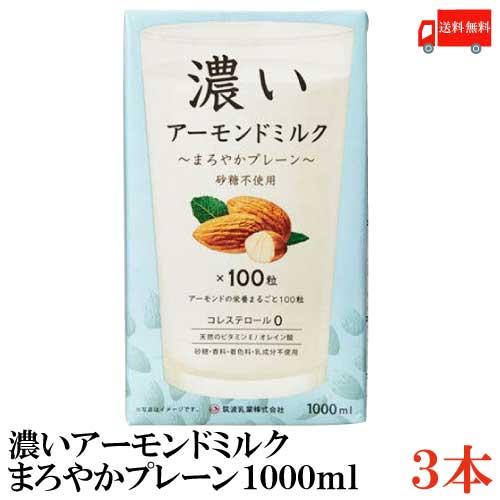 アーモンドミルク 砂糖不使用 筑波乳業 濃いアーモンドミルク 1000ml×3本 まろやかプレーン 送料無料 | 