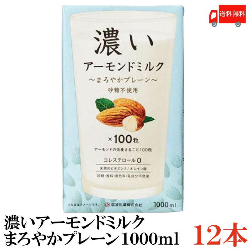 アーモンドミルク 砂糖不使用 筑波乳業 濃いアーモンドミルク 1000ml×12本 まろやかプレーン 送料無料 | 