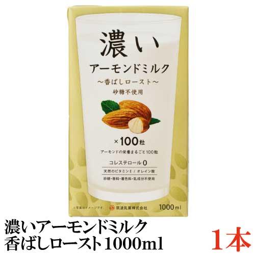 アーモンドミルク 砂糖不使用 筑波乳業 濃いアーモンドミルク 1000ml 香ばしロースト | 