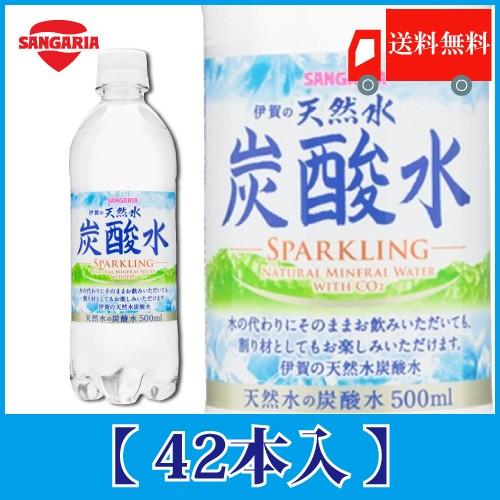 サンガリア 伊賀の天然水 炭酸水 500ml 42本 送料無料 Pet ペットボトル スパークリング クイックファクトリー 通販 Paypayモール